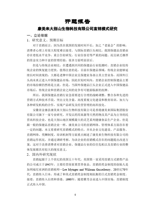 康美来大别山生物科技有限公司直销模式研究【开题报告】