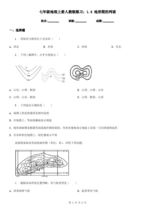 七年级地理上册人教版练习：1.4 地形图的判读