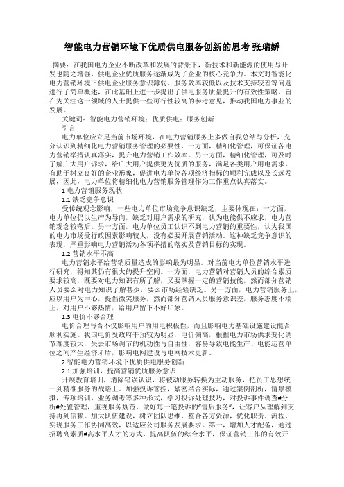 智能电力营销环境下优质供电服务创新的思考 张瑞娇