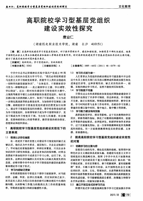 高职院校学习型基层党组织建设实效性探究