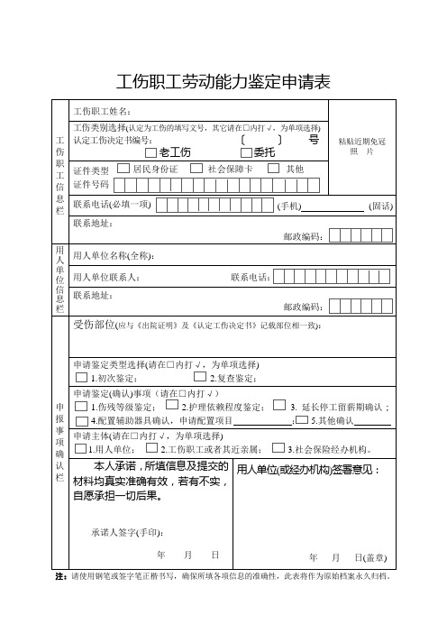 工伤职工劳动能力鉴定申请表