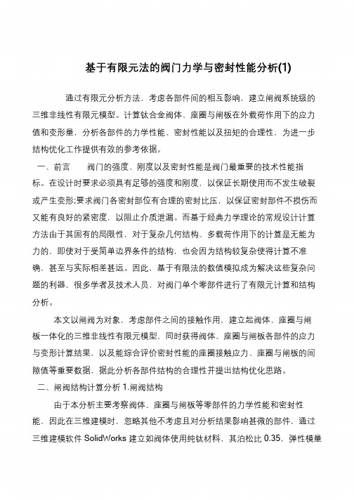 基于有限元法的阀门力学与密封性能分析(1)