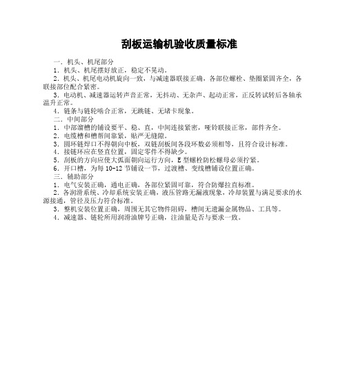刮板运输机验收质量标准