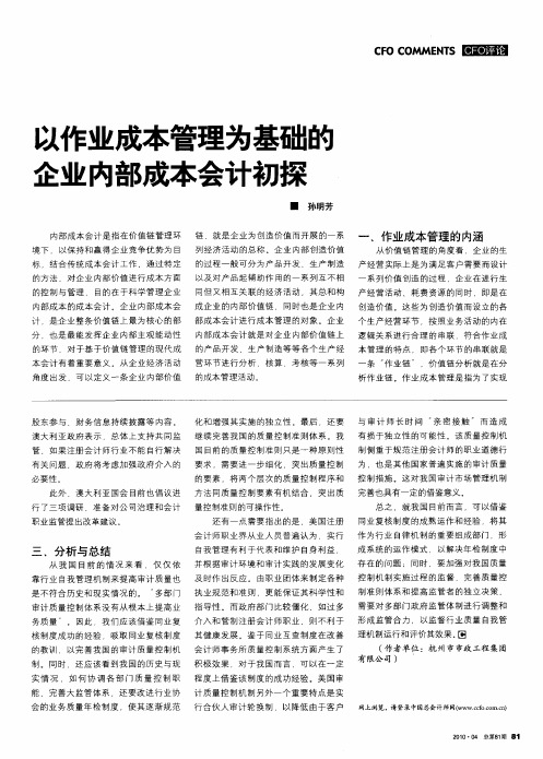 以作业成本管理为基础的企业内部成本会计初探