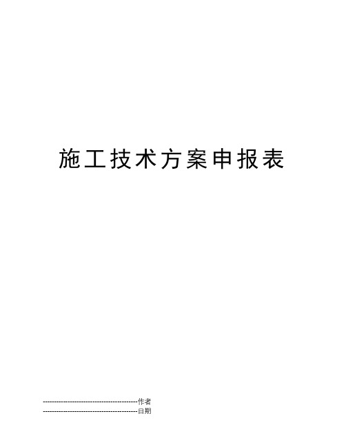 施工技术方案申报表