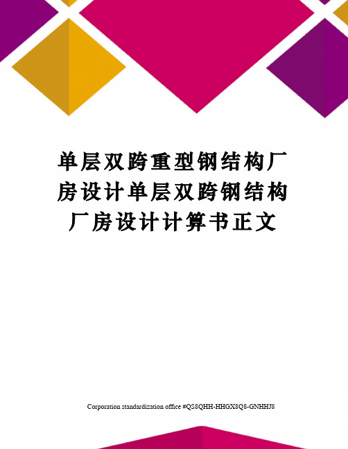 单层双跨重型钢结构厂房设计单层双跨钢结构厂房设计计算书正文