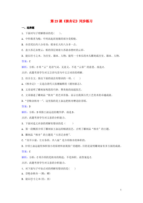 八年级语文上册 第五单元 第23课《核舟记》同步练习(