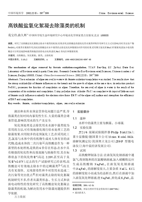 高铁酸盐氧化絮凝去除藻类的机制