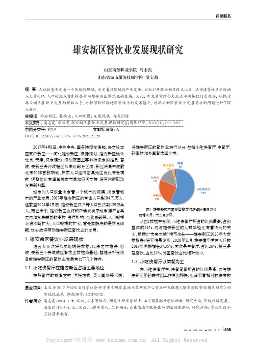 雄安新区餐饮业发展现状研究