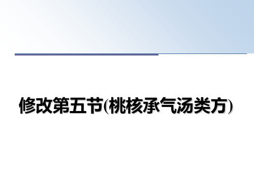 最新修改第五节(桃核承气汤类方)教学讲义ppt课件