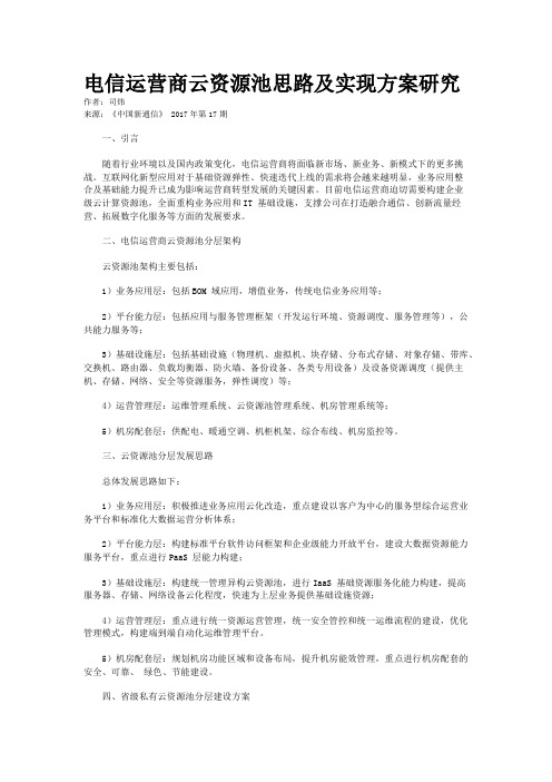 电信运营商云资源池思路及实现方案研究