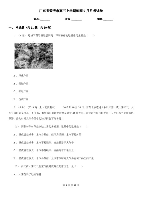 广东省肇庆市高三上学期地理9月月考试卷