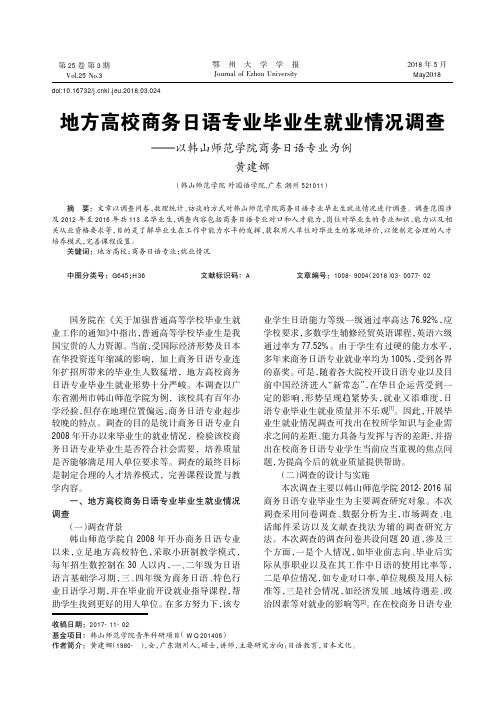 地方高校商务日语专业毕业生就业情况调查——以韩山师范学院商务日语专业为例
