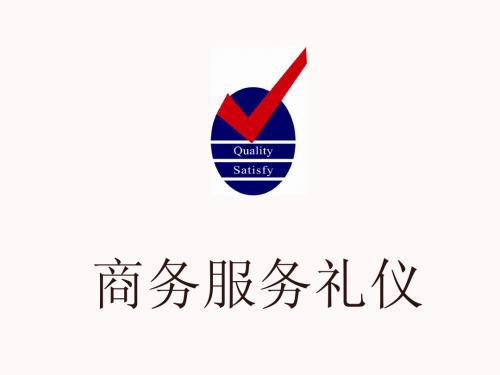 商务服务礼仪培训教材