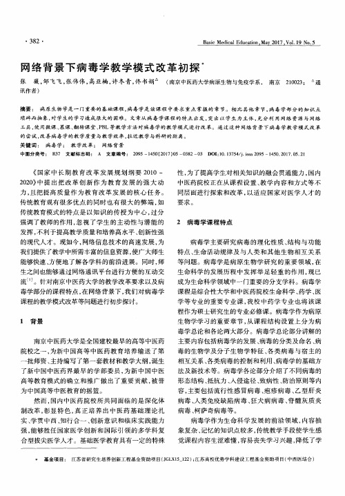 网络背景下病毒学教学模式改革初探