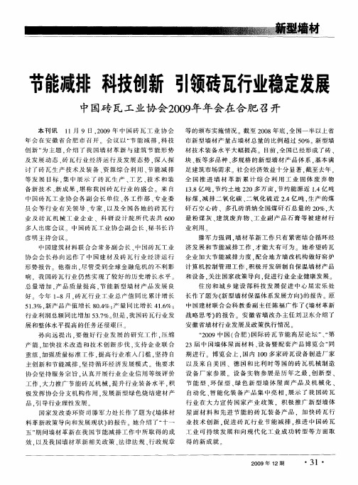 节能减排  科技创新  引领砖瓦行业稳定发展  中国砖瓦工业协会2009年年会在合肥召开