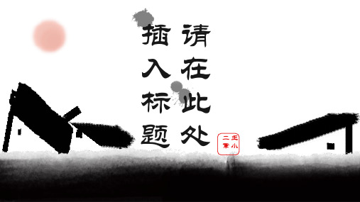 创意中式动态水墨画PPT模板2