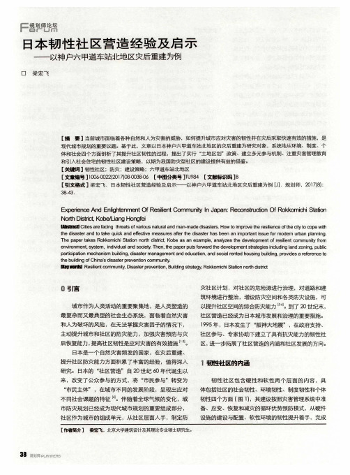 日本韧性社区营造经验及启示——以神户六甲道车站北地区灾后重建为例