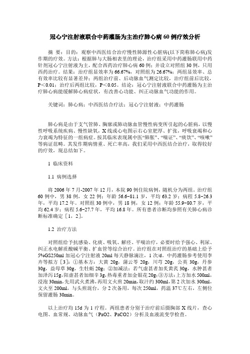 冠心宁注射液联合中药灌肠为主治疗肺心病60例疗效分析