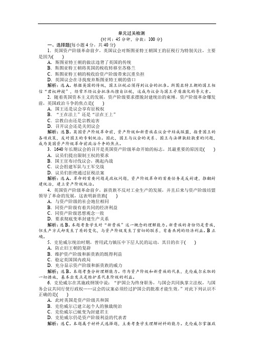 2019-2020学年高中历史人教版选修2作业：：第二单元 英国议会与国王的斗争 单元测试 Word版含解析