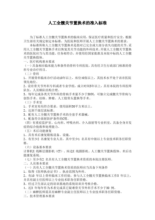 人工全髋置换术的准入标准