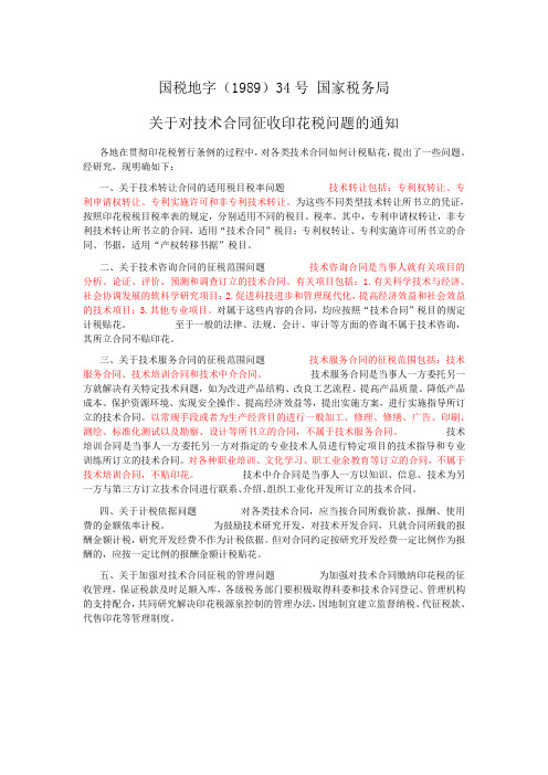 技术合同印花税认定参考