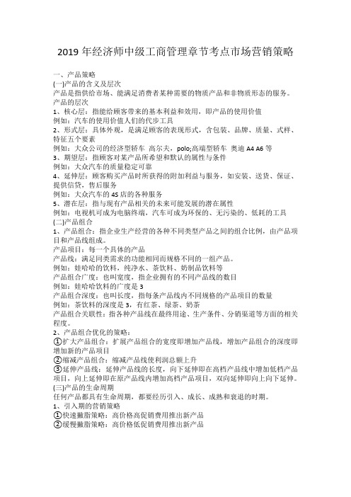 2019年经济师中级工商管理章节考点市场营销策略