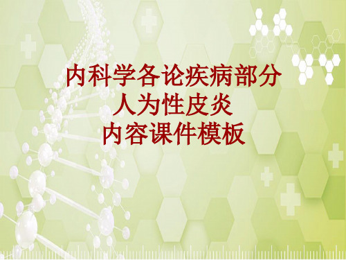 内科学_各论_疾病：人为性皮炎_课件模板
