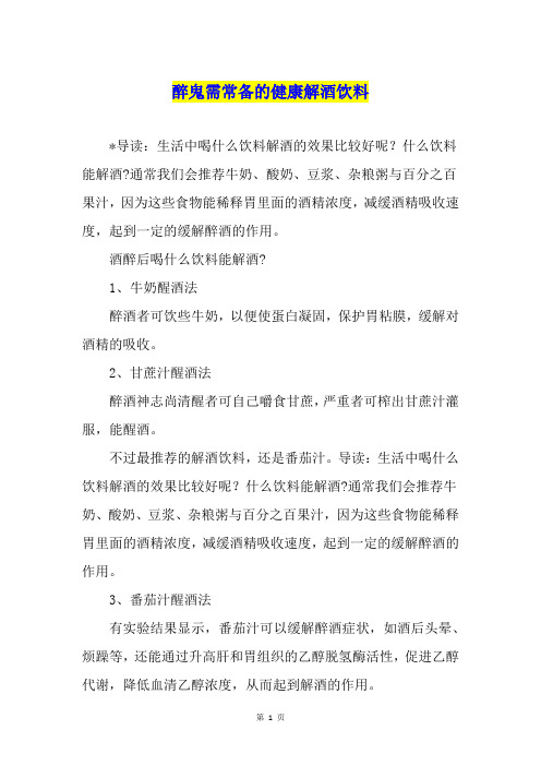 醉鬼需常备的健康解酒饮料