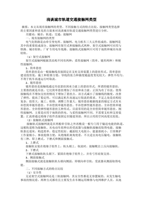 浅谈城市轨道交通接触网类型
