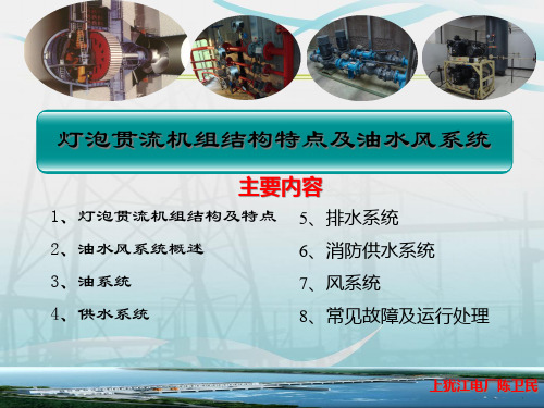 灯泡贯流机组结构特点及油水风系统精品PPT课件