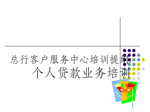 银行客户服务中心培训提纲个人贷款业务培训