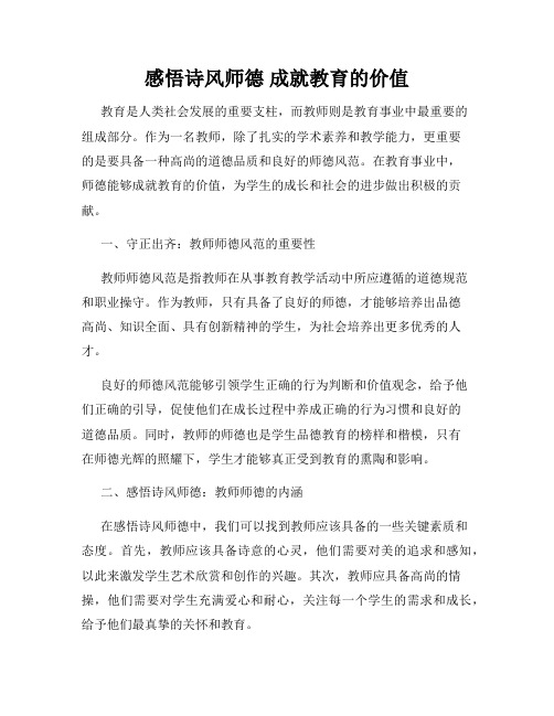感悟诗风师德 成就教育的价值