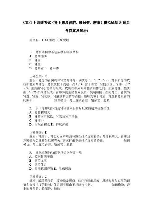 CDFI上岗证考试(肾上腺及肾脏、输尿管、膀胱)模拟试卷3(题后含答