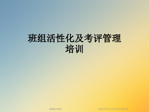 班组活性化及考评管理培训