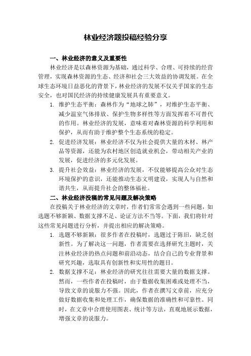 林业经济问题投稿经验