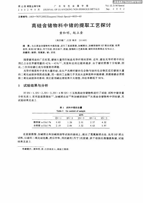 高硅含锗物料中锗的提取工艺探讨