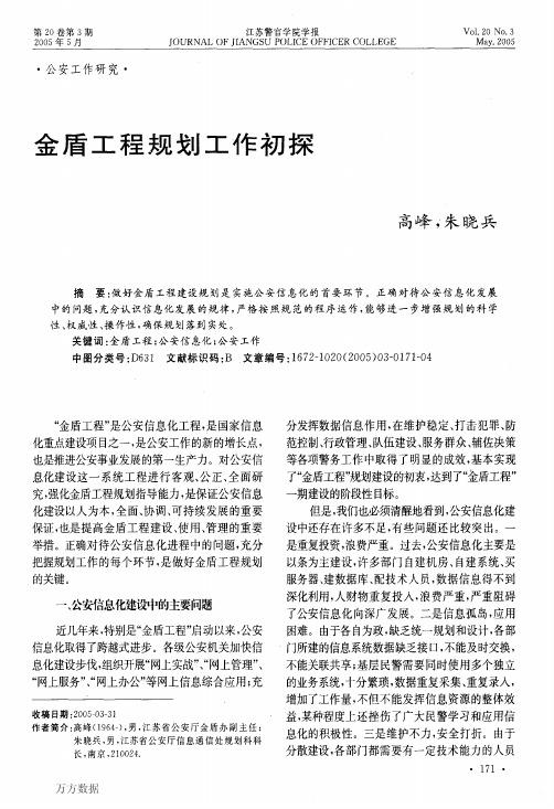 金盾工程规划工作初探