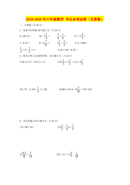 2019-2020年六年级数学 毕业会考试卷(无答案)