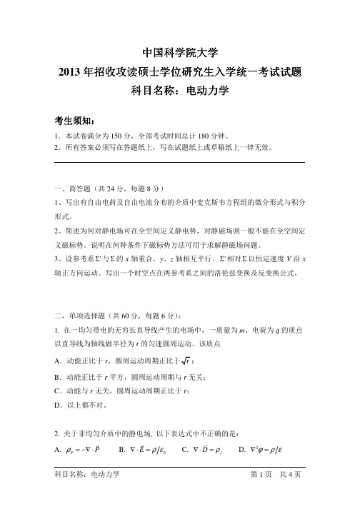2013年中国科学院大学电动力学考研试题