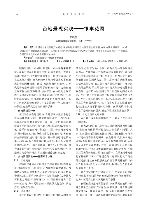 台地景观实践——银丰花园