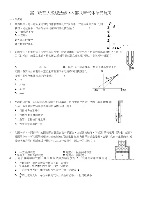 高二物理人教版选修3-3第八章气体单元练习.docx