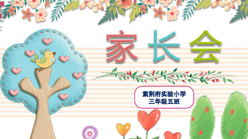 三年级家长会