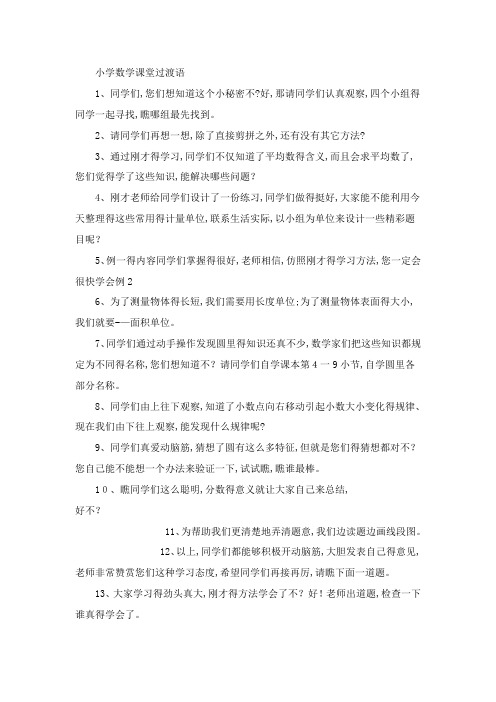 小学数学课堂过渡语