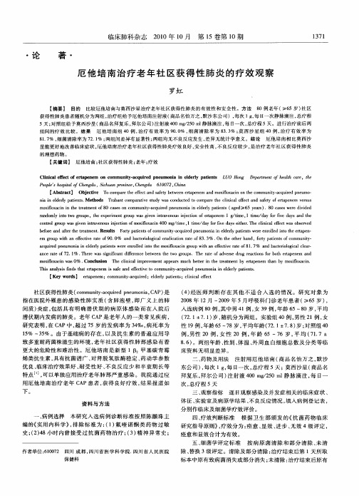 厄他培南治疗老年社区获得性肺炎的疗效观察