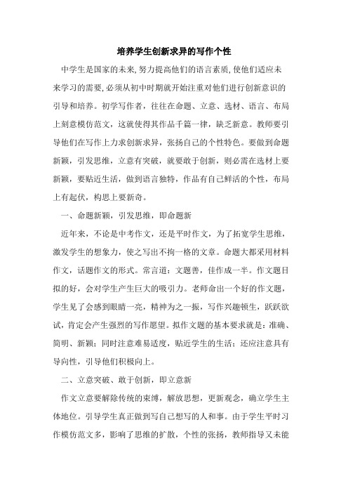 培养学生创新求异写作个性