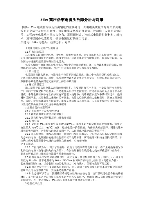 35kv高压热缩电缆头故障分析与对策