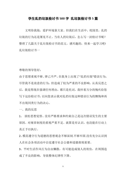学生乱扔垃圾检讨书500字 乱垃圾检讨书5篇