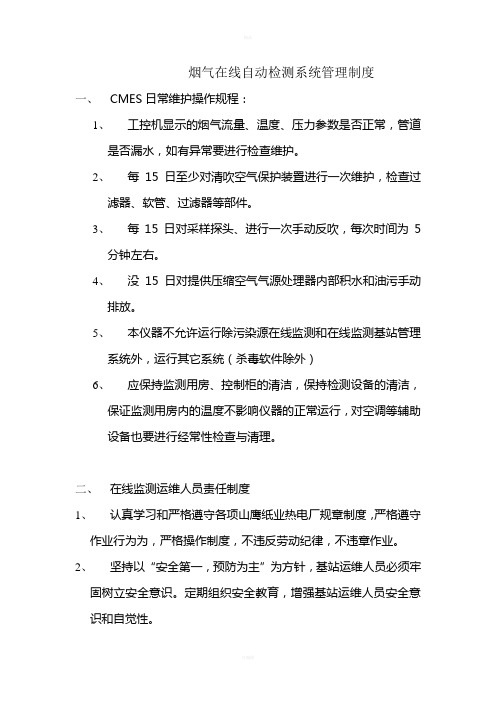 在线运维管理制度