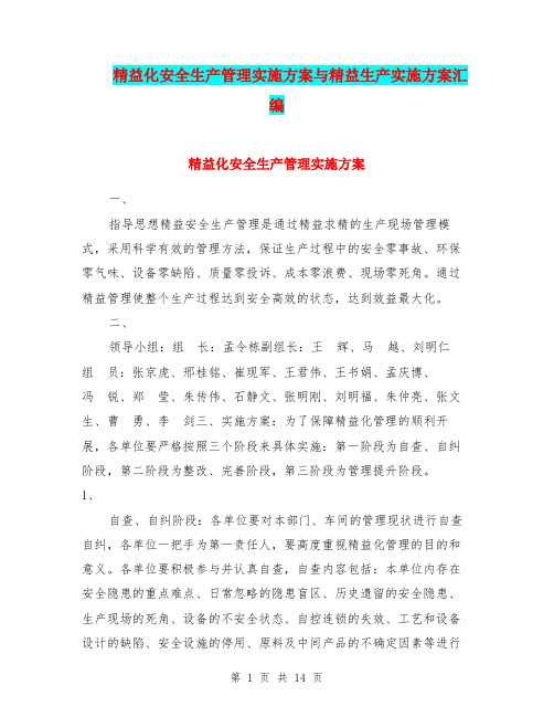 精益化安全生产管理实施方案与精益生产实施方案汇编